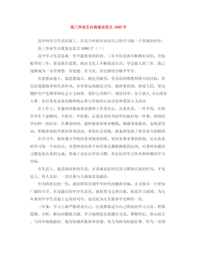精编之高三毕业生自我鉴定范文1000字2.docx