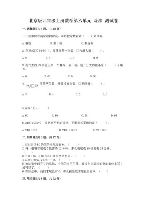 北京版四年级上册数学第六单元 除法 测试卷（预热题）.docx