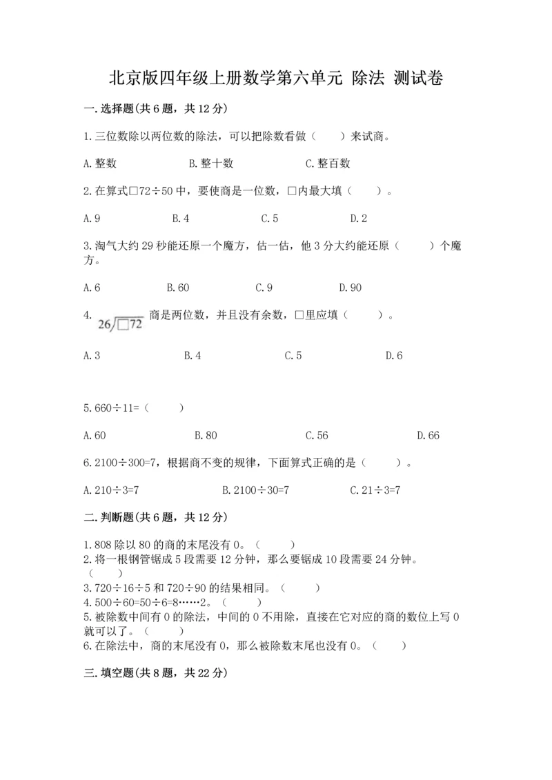 北京版四年级上册数学第六单元 除法 测试卷（预热题）.docx