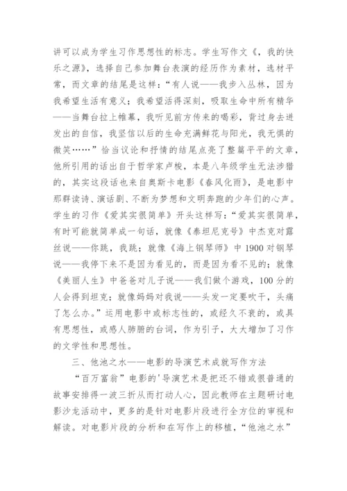 信息技术下电影艺术的写作教学意义论文.docx