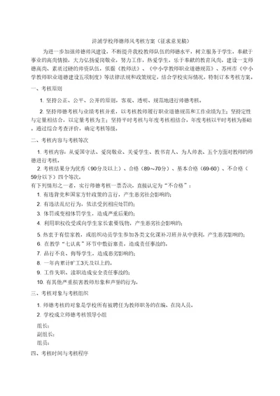 浒浦学校师德师风考核方案