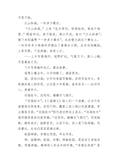 念奴娇 赤壁怀古 教学设计 念奴娇赤壁怀古教学设计一等奖(9篇).docx