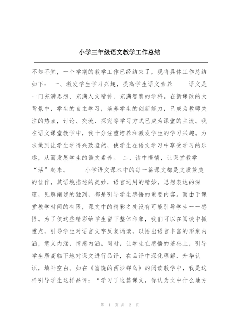 小学三年级语文教学工作总结.docx