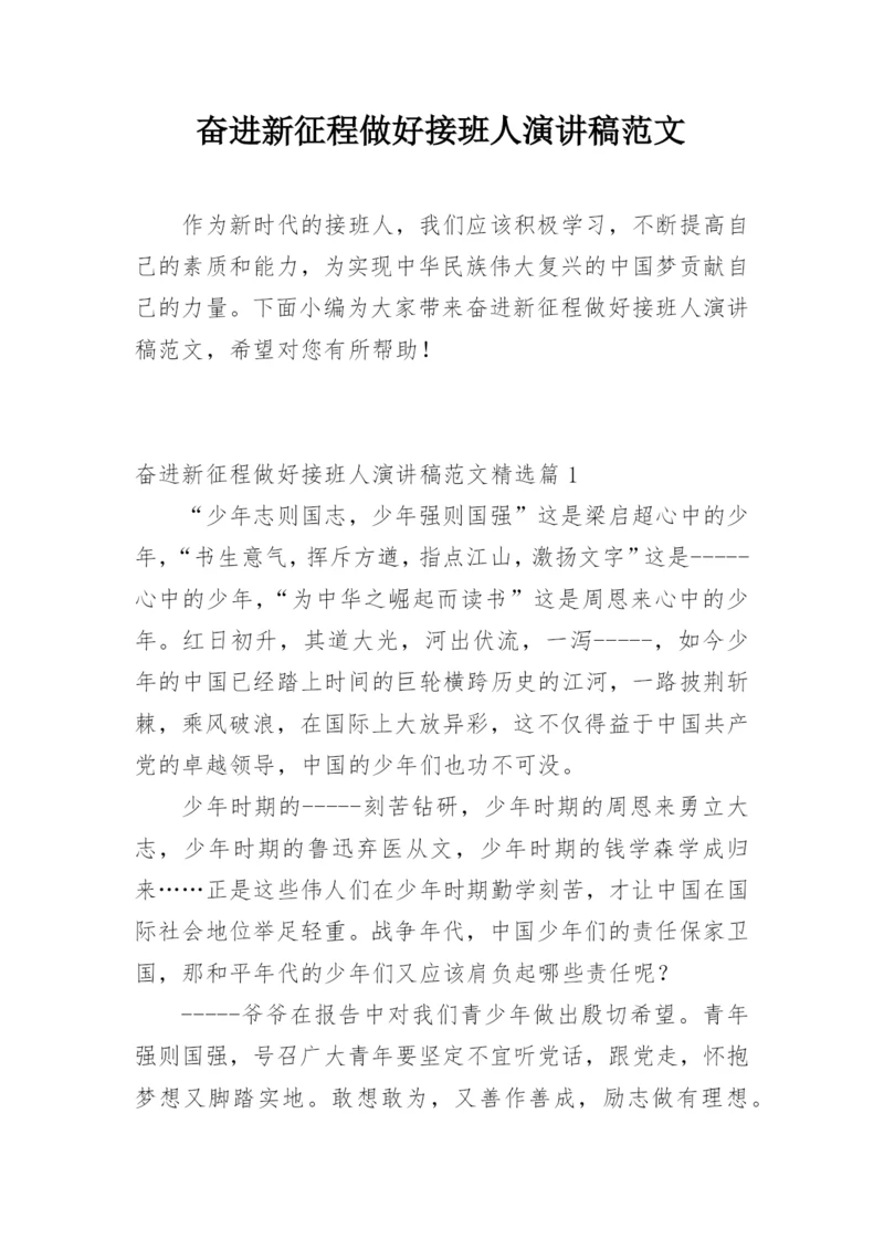 奋进新征程做好接班人演讲稿范文.docx