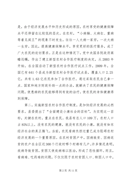 县新型农村合作医疗工作会的讲话.docx