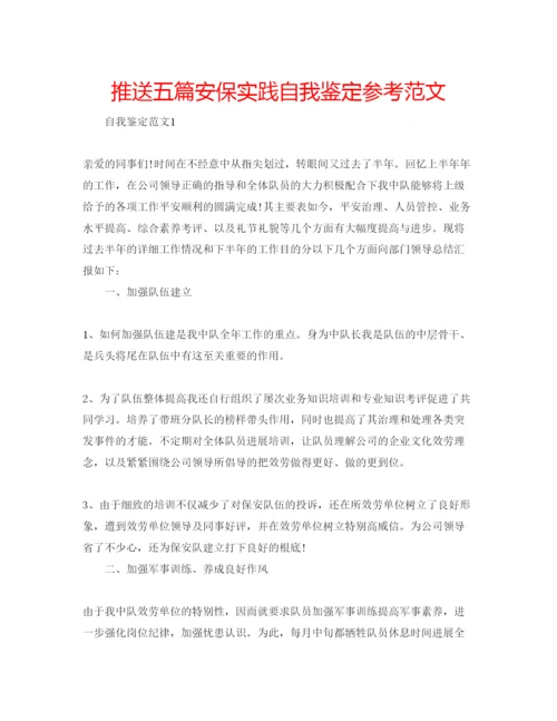 精编推送五篇安保实践自我鉴定参考范文.docx