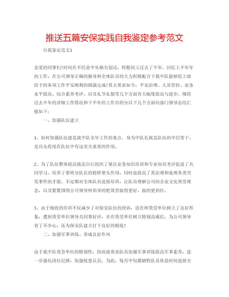 精编推送五篇安保实践自我鉴定参考范文.docx