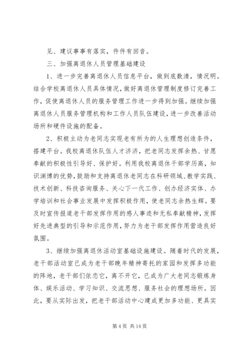 篇一：XX年离退休工作计划.docx