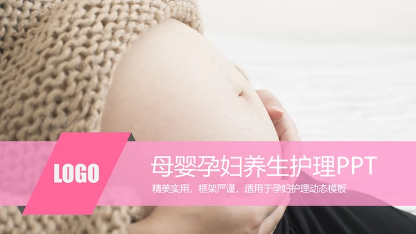 粉红唯美孕妇养生护理母婴护理PPT模板