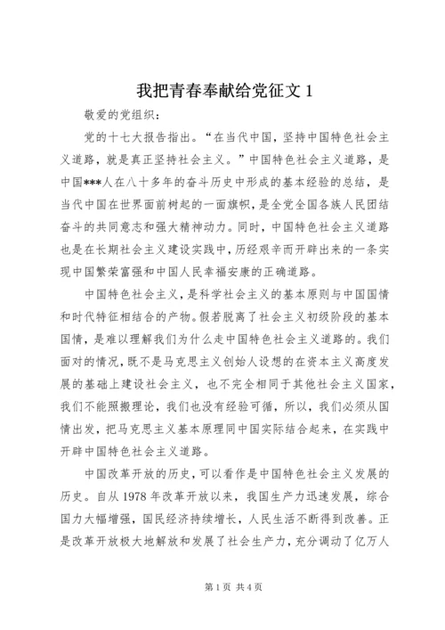 我把青春奉献给党征文1 (2).docx