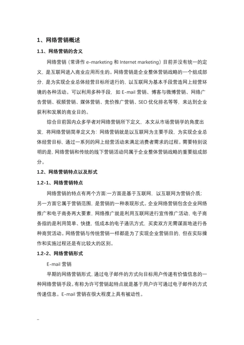 浅析我国中小企业网络营销现状及对策