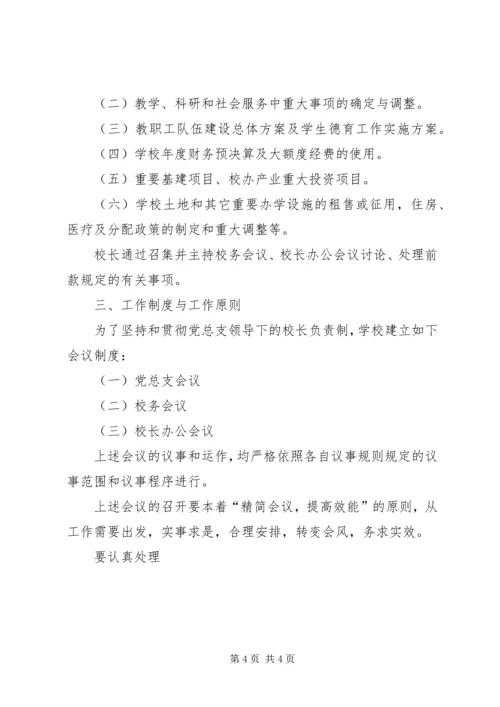 党总支领导下的校长责任制.docx