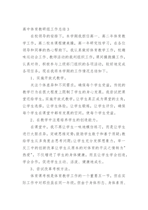 高中体育教研组工作总结.docx