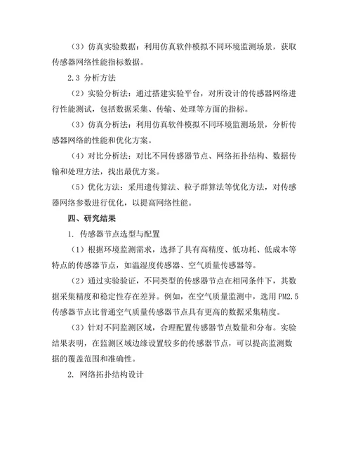 环境监测传感器网络的设计与实现