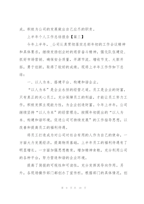 2022年上半年个人工作总结报告.docx