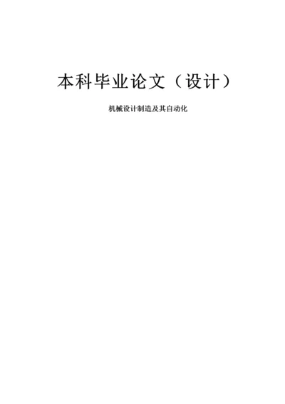 机械类机械设计制造及其自动化设计毕业设计(完整版).docx