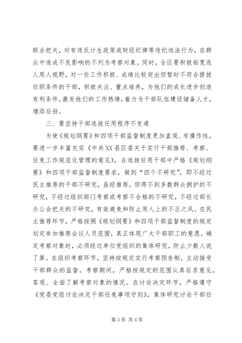 学习干部选拔任用工作四项监督制度心得体会 (5).docx