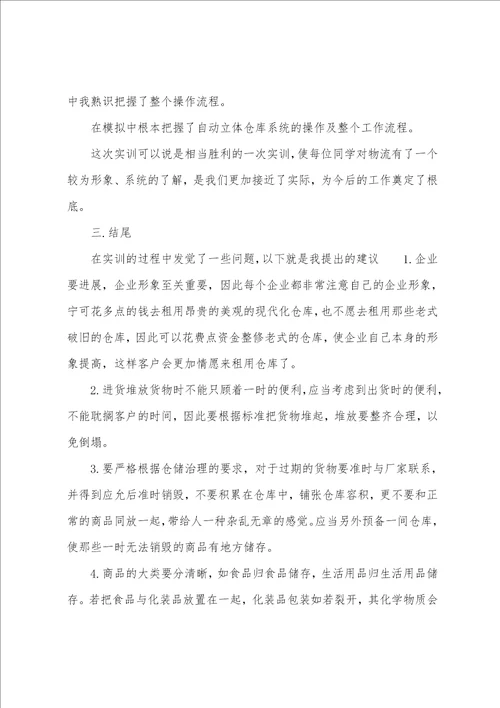 2023年6月物流参观实习总结范文3000字