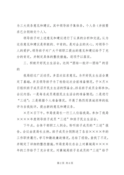 烟草局领导班子“三述”和党组民主生活会的情况汇报 (6).docx