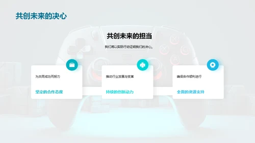 共创游戏未来