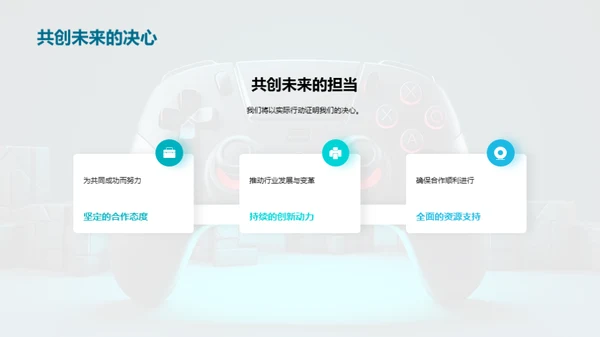 共创游戏未来