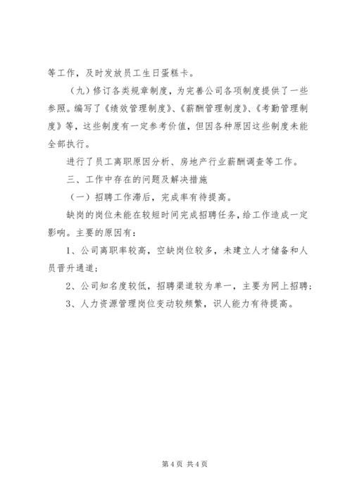 人力资源经济师年度工作总结【人力资源年度工作总结的范文】.docx