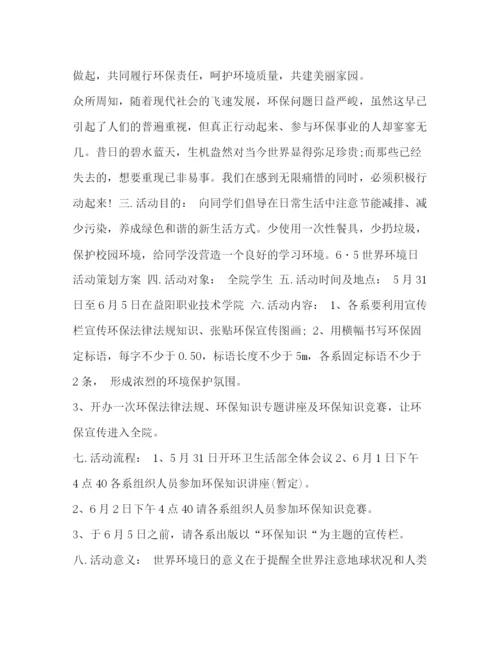 精编之世界环境日宣传活动方案世界环境日活动方案五篇汇编.docx