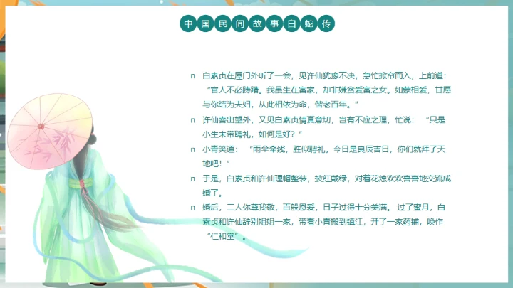 中国民间故事白蛇传通用PPT模板