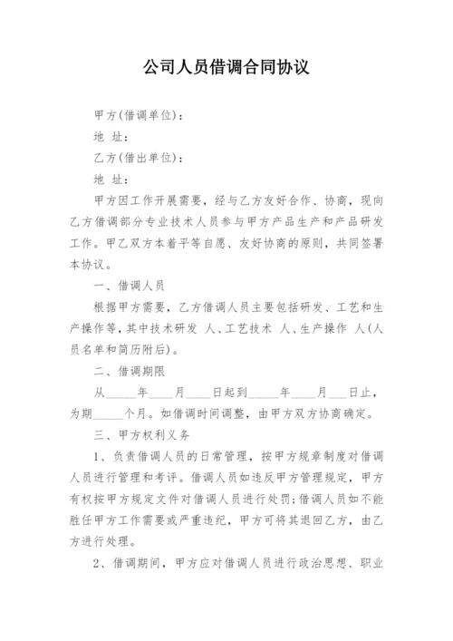 公司人员借调合同协议.docx