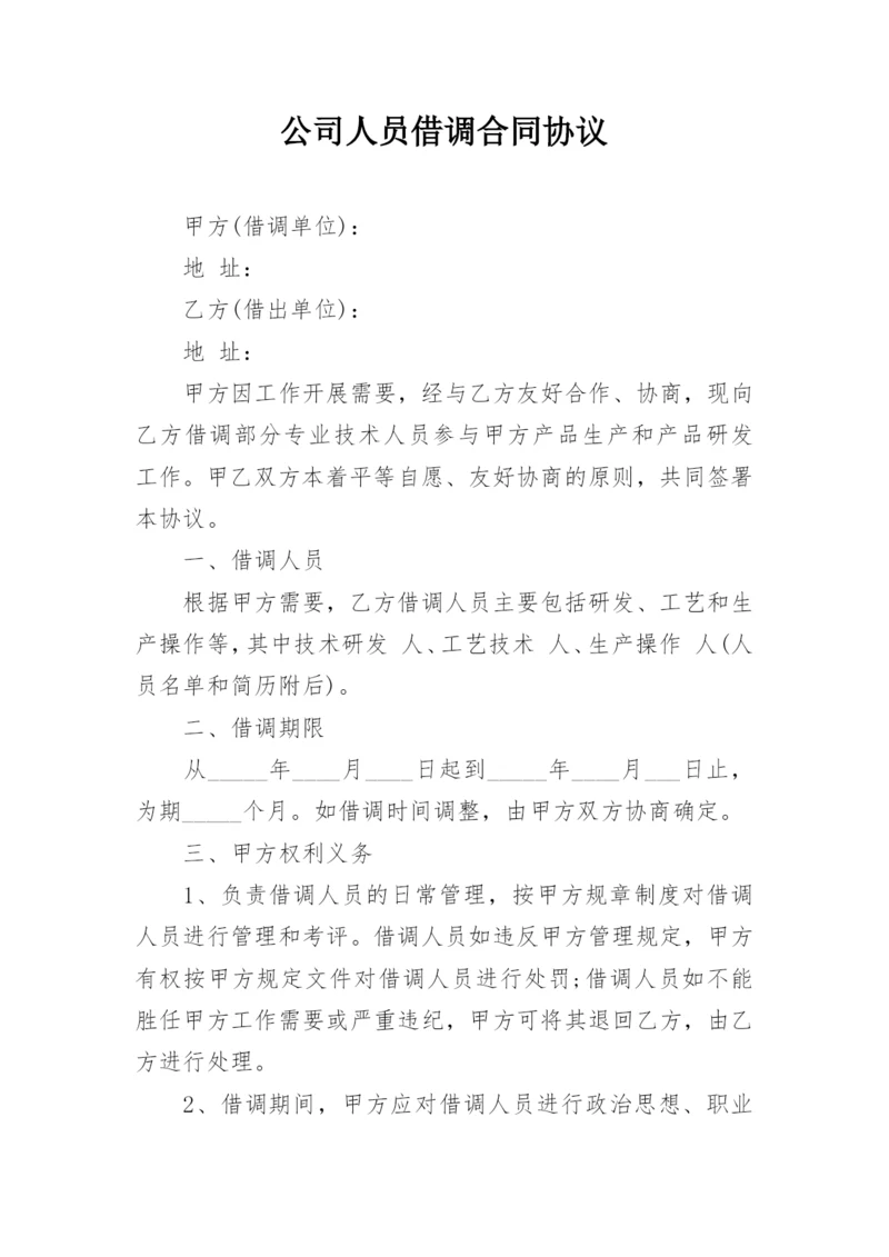 公司人员借调合同协议.docx