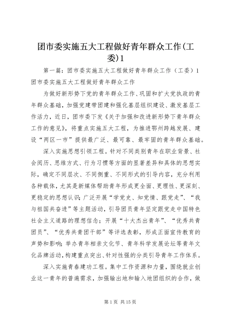 团市委实施五大工程做好青年群众工作(工委)1.docx