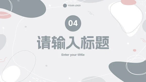 简约高级莫兰迪色块汇报PPT模板