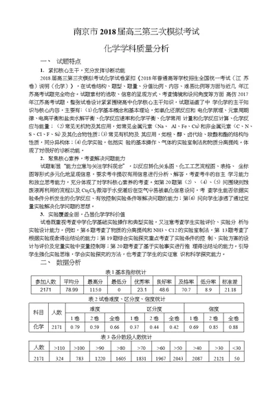 南京市2018届高三第三次模拟考试化学学科质量分析