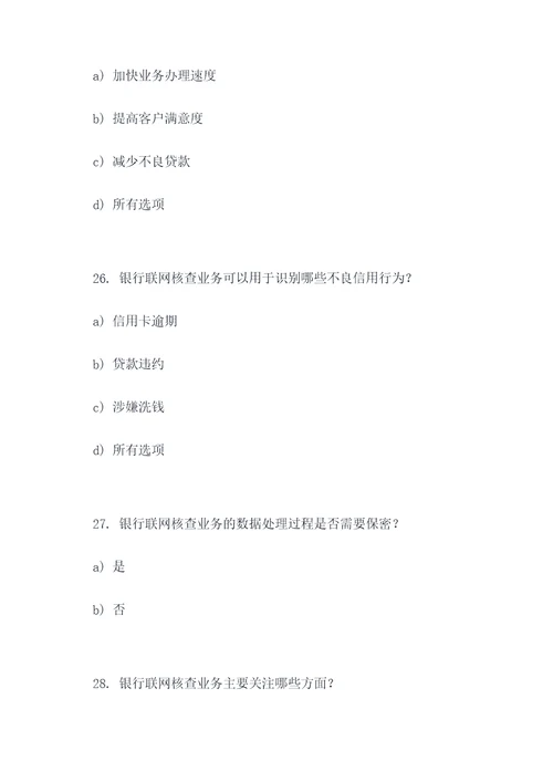 银行联网核查业务选择题