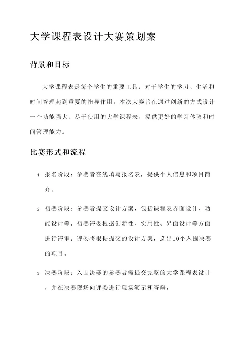 大学课程表设计大赛策划案