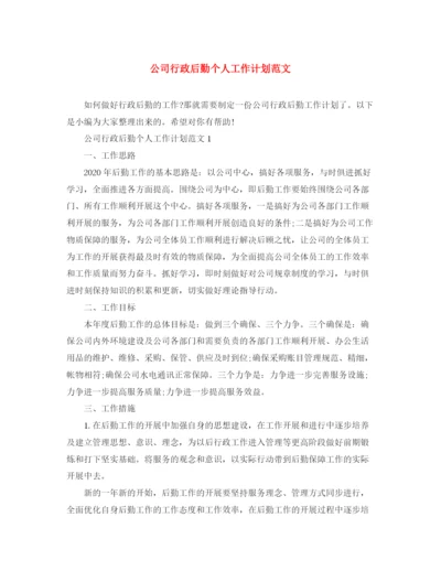 精编之公司行政后勤个人工作计划范文.docx