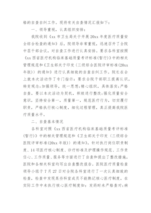医疗安全自查报告_35.docx