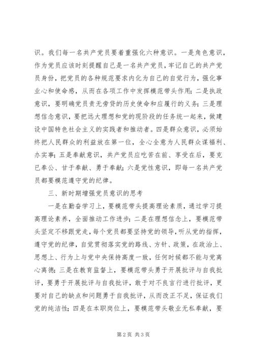 增强党性意识学习心得 (6).docx