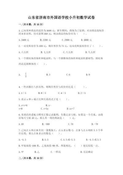 山东省济南市外国语学校小升初数学试卷带答案（精练）.docx