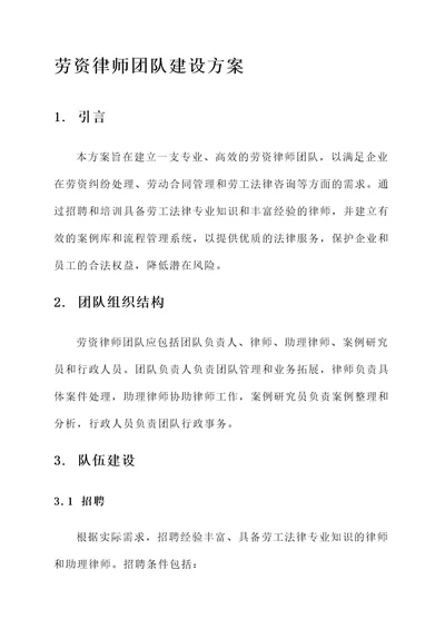 劳资律师团队建设方案