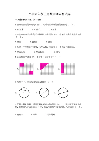 小学六年级上册数学期末测试卷及参考答案一套