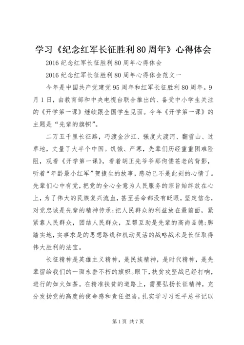 学习《纪念红军长征胜利80周年》心得体会 (4).docx