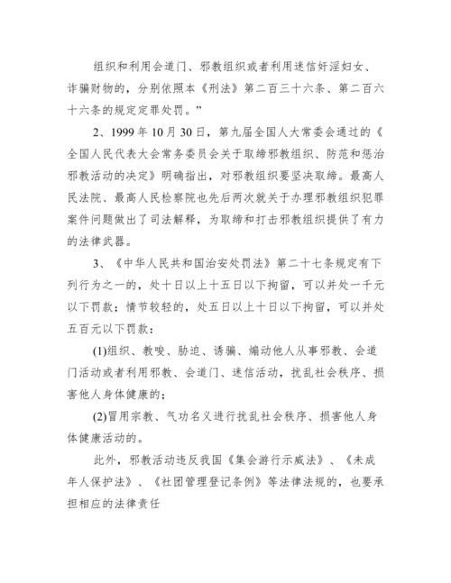 反邪教知识教育宣传资料反邪教宣传内容集合3篇.docx