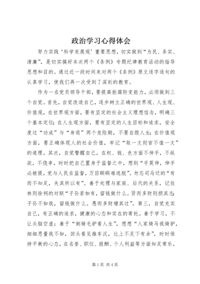 政治学习心得体会 (3).docx