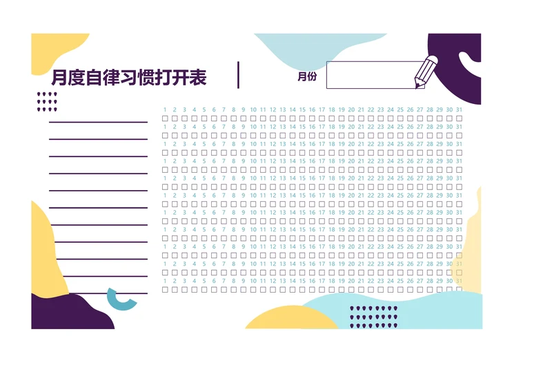 月度打卡表自律表习惯打卡