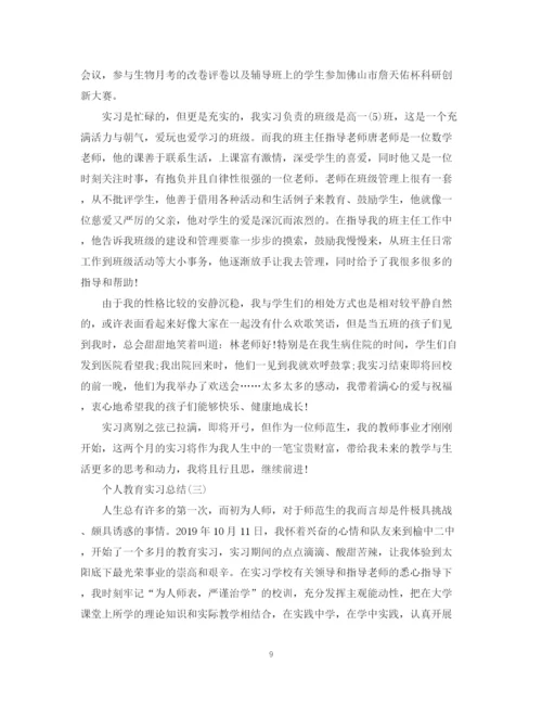 精编之个人教育实习总结范文.docx