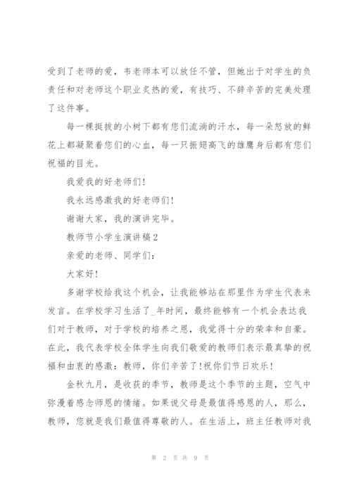 教师节小学生主题演讲稿5篇.docx