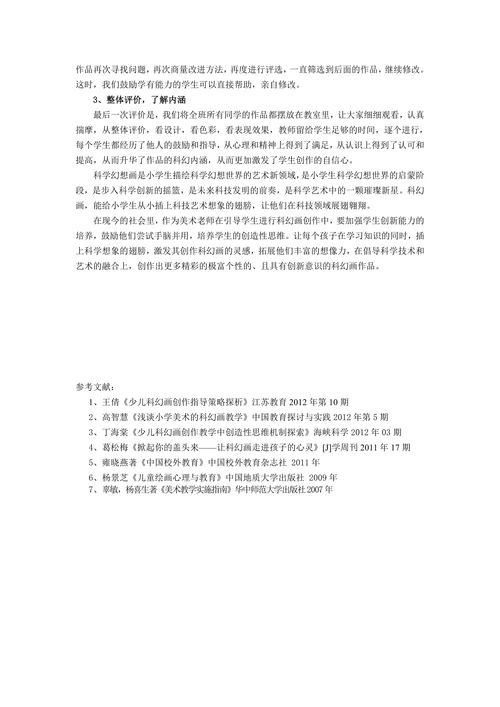 小学美术科幻画创作教学初探