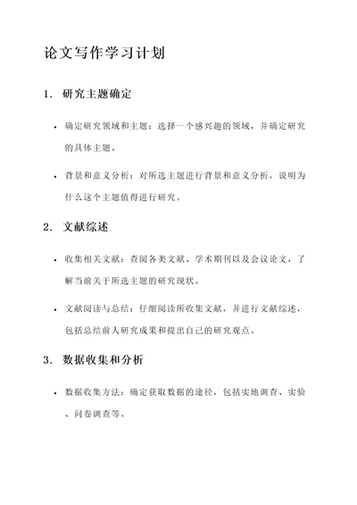 论文写作学习计划