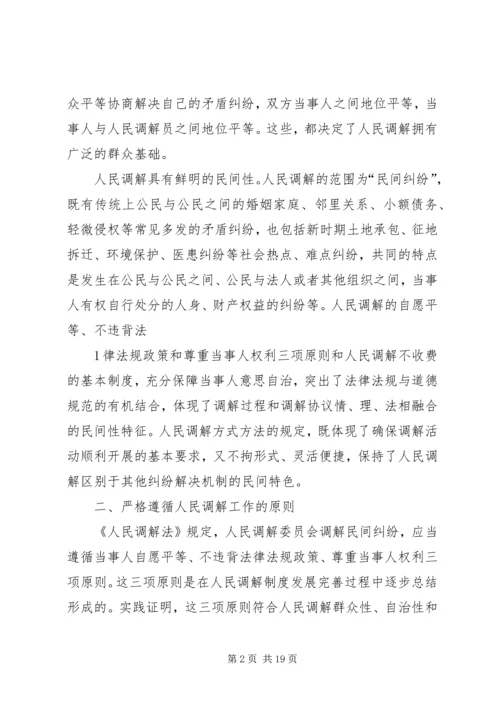 人民调解法学习资料.docx